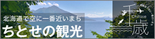 ちとせの観光 - 北海道千歳市公式ホームページ