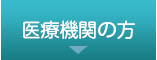 医療機関の方