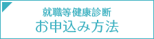 お申込み方法