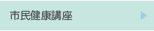 市民健康講座
