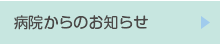 病院からのお知らせ