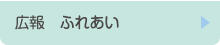 広報ふれあい