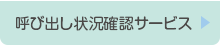 呼び出し状況確認サービス