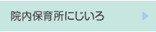 院内保育所にじいろ