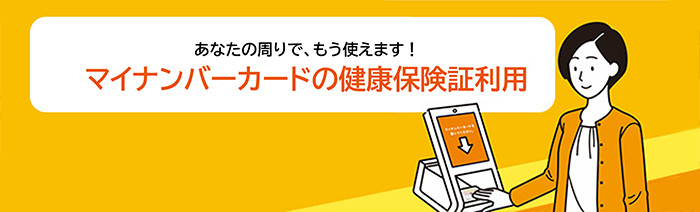 マイナンバーカードの保険証利用について