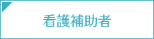 看護補助者
