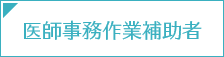 医師事務作業補助者