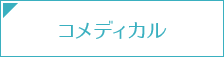 コメディカル