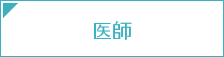 医師