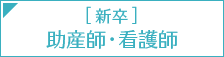 [新卒]助産師・看護師