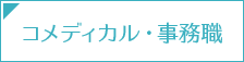 コメディカル・事務職