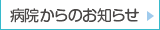 病院からのお知らせ