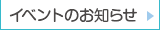 イベントのあしらせ