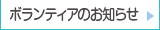 ボランティアのお知らせ