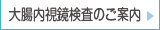大腸内視鏡検査のご案内