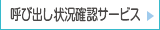 呼び出し状況確認サービス