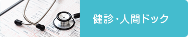 健診・人間ドック