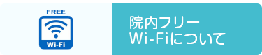 院内フリーWi-Fiについて