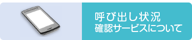 呼び出し状況確認サービスについて