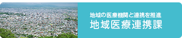地域医療連携