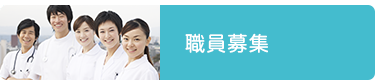 職員募集