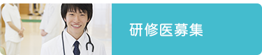 研修医募集