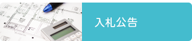 入札公告